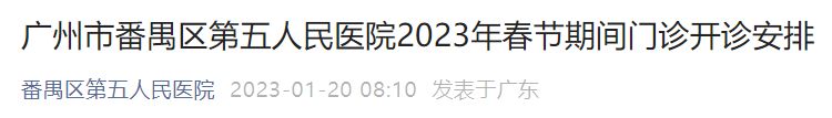 广州市番禺区第五人民医院2023春节期间门诊开诊安排