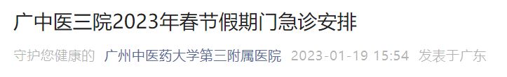 广州中医药大学第三附属医院2023年春节假期门急诊安排