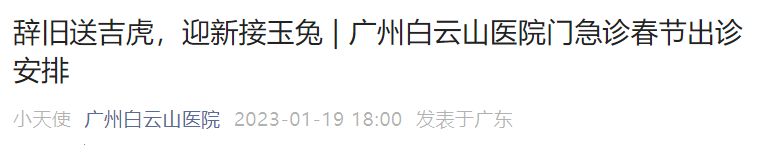 2023广州白云山医院门急诊春节出诊安排