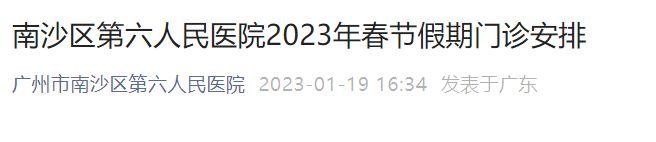 南沙区第六人民医院2023年春节假期门诊安排