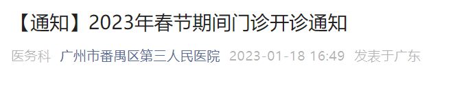 2023广州市番禺区第三人民医院春节期间门诊开诊通知