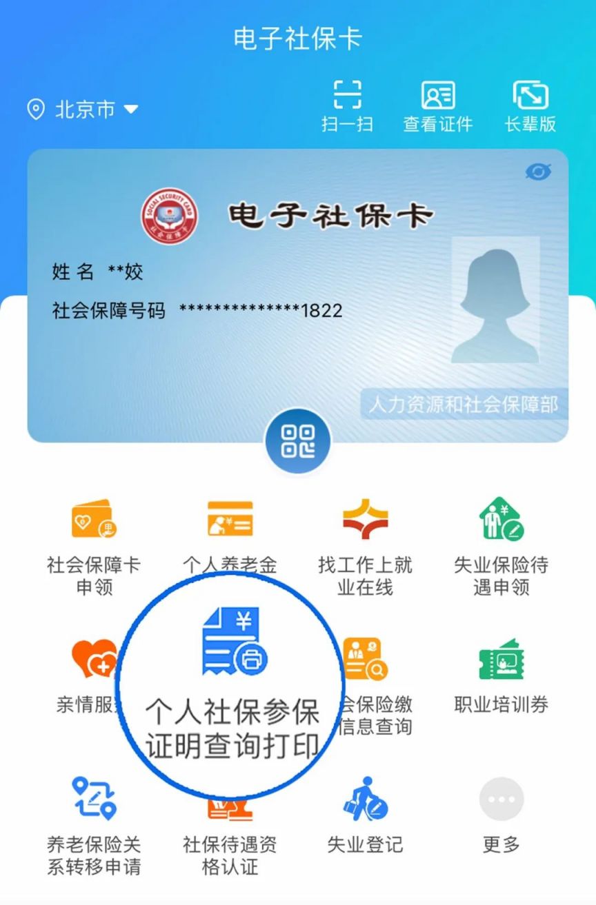 如何在电子社保卡中查询打印个人社保参保证明？