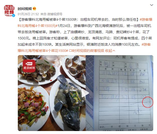 游客称在广西北海吃4个菜花1500元，官方：正在核实排查 