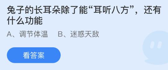 兔子的长耳朵除了能“耳听八方”还有什么功能？蚂蚁庄园1.28今日答案最新