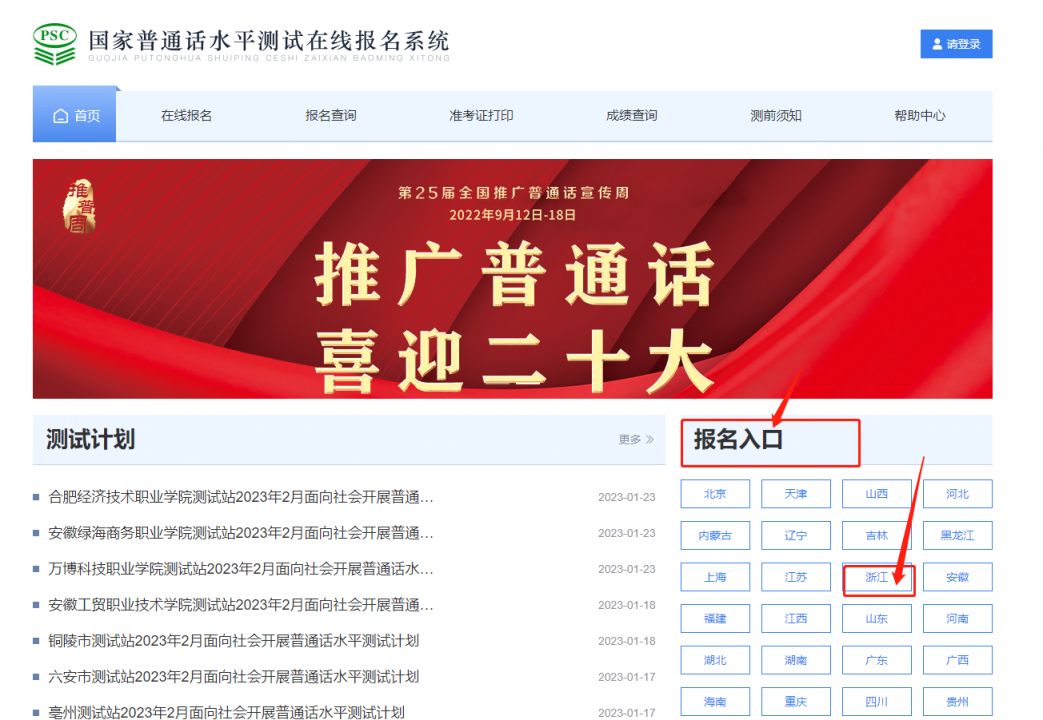 2023杭州普通话考试电脑网页报名入口一览