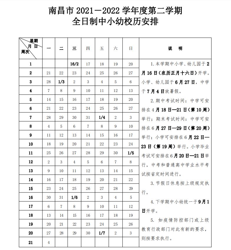 南昌中小学幼儿园校历表 2022南昌中小学校历