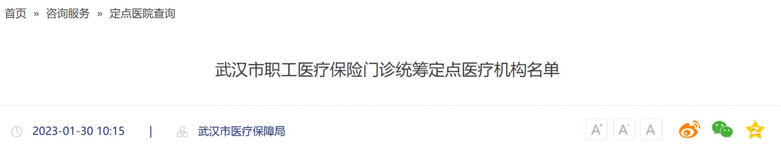 武汉职工医保门诊报销医院有哪些 武汉职工医保门诊报销医院有哪些要求