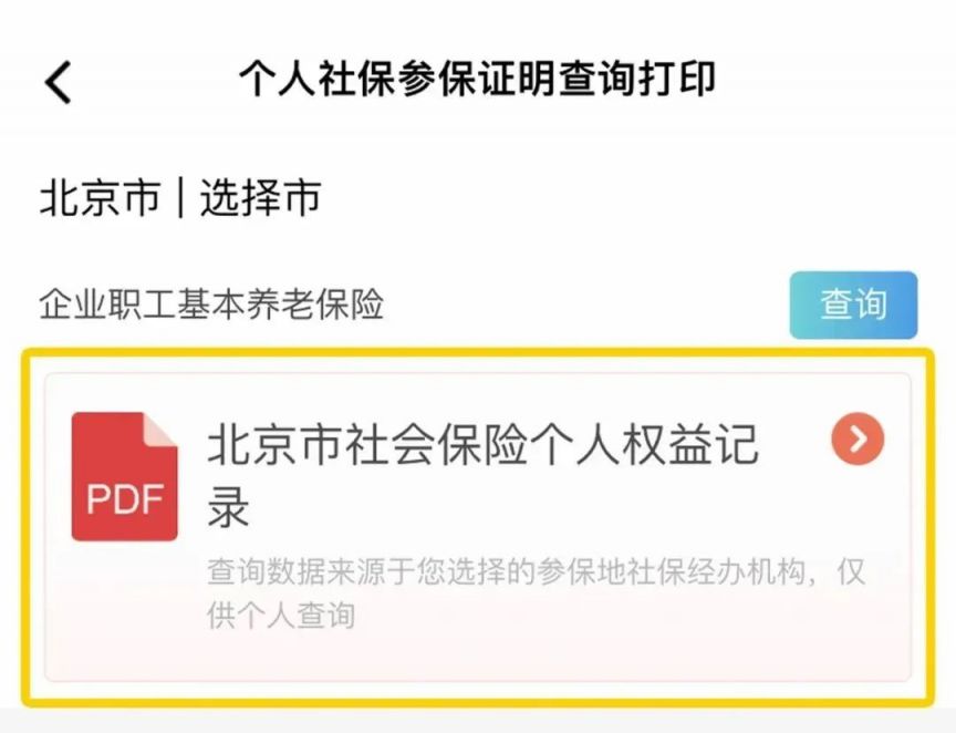 微信上如何查询打印个人社保参保证明?