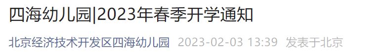 2023北京经济技术开发区四海幼儿园春季开学通知全文