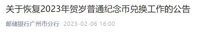 邮储银行广州市分行关于恢复2023年贺岁普通纪念币兑换工作的公告