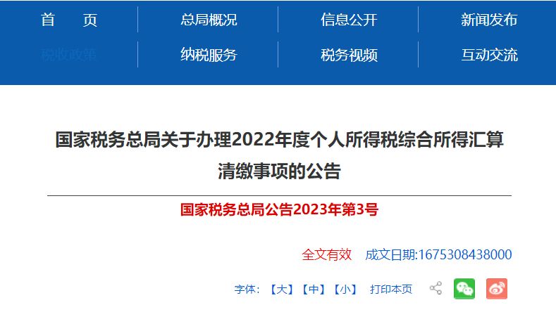 关于办理2022年度个人所得税综合所得汇算清缴事项的公告