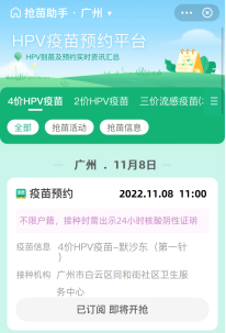 2月14日白云区同和街社区四价HPV疫苗预约接种通知