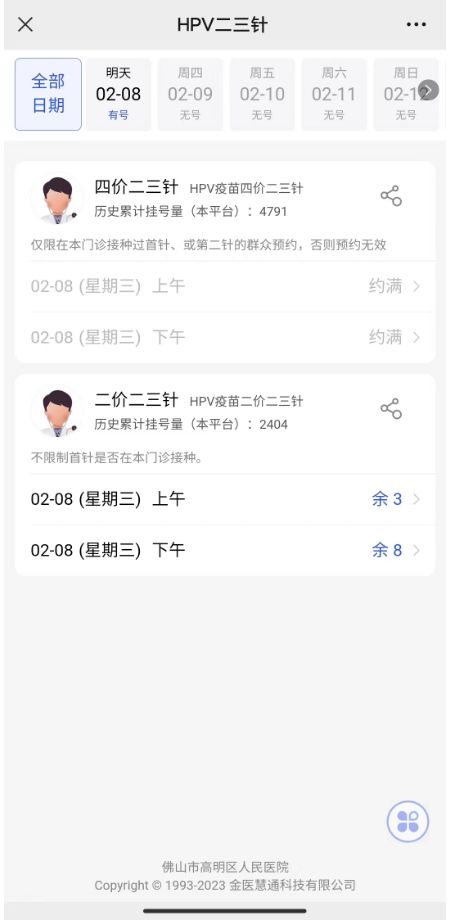 佛山高明区人民医院四价HPV二、三针预约方式