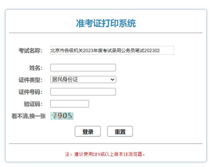 北京市公务员考试准考证 2023年北京公务员考试准考证打印指南