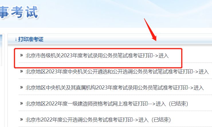 2023年北京公务员考试准考证打印入口在哪?