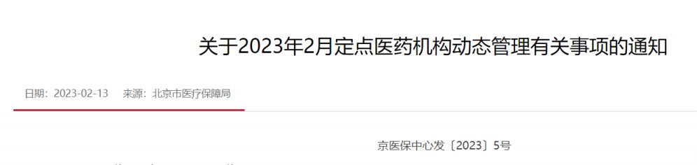 2023年2月北京定点医药机构调整通知 2021年北京市定点医保药店