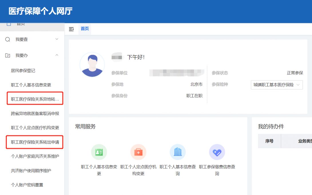 北京医保公共服务平台医保转移怎么办理？操作流程一览