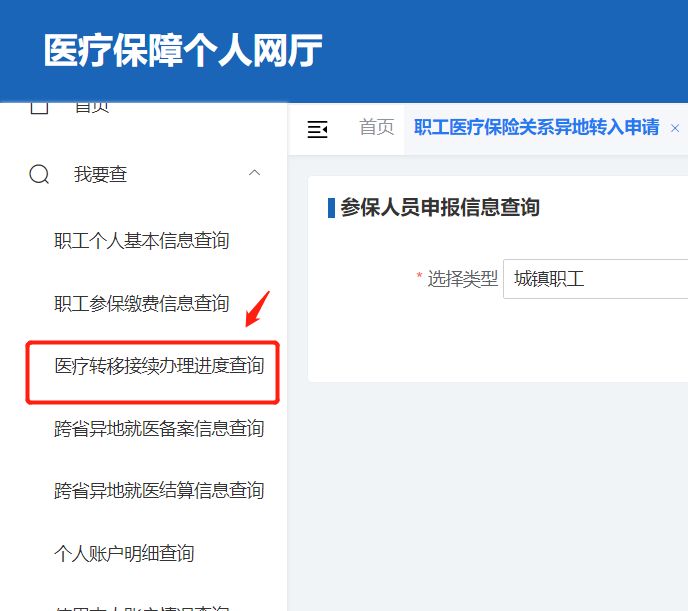北京医保公共服务平台医保转移怎么办理？操作流程一览