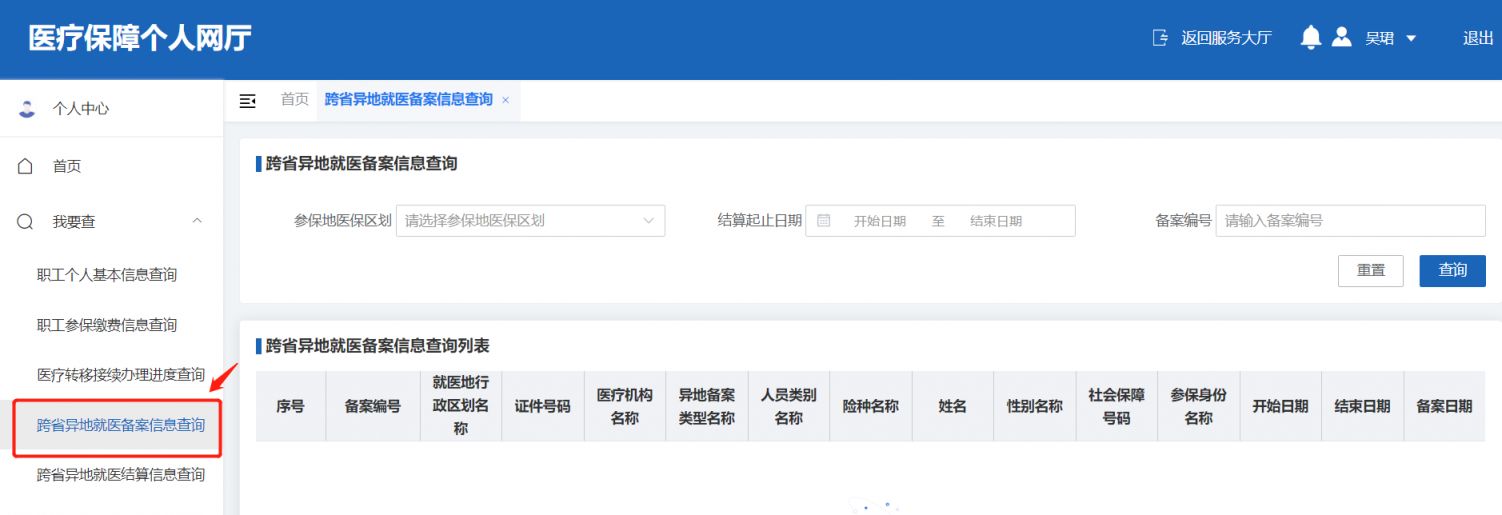 北京医保公共服务平台查询跨省异地就医备案信息流程