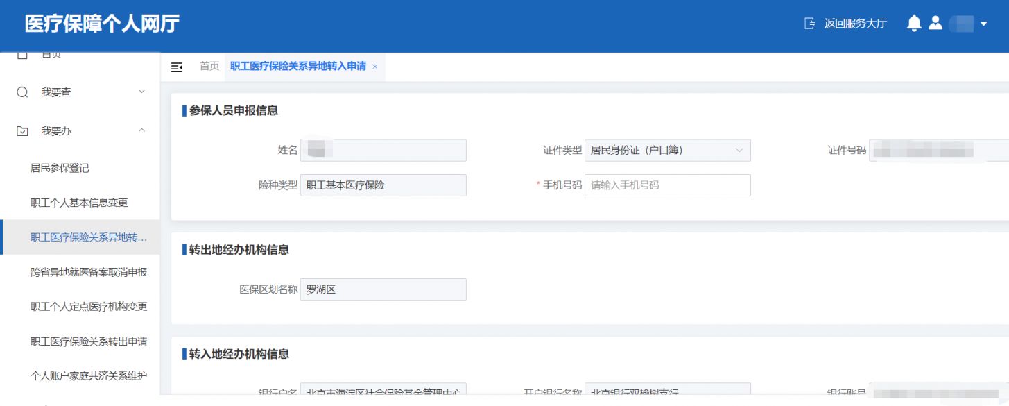 北京医保公共服务平台医保转移怎么办理？操作流程一览