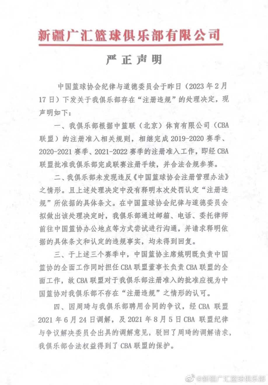 新疆男篮回应中国篮协处罚决定：要求公平公正对待 撤回本次处理决定