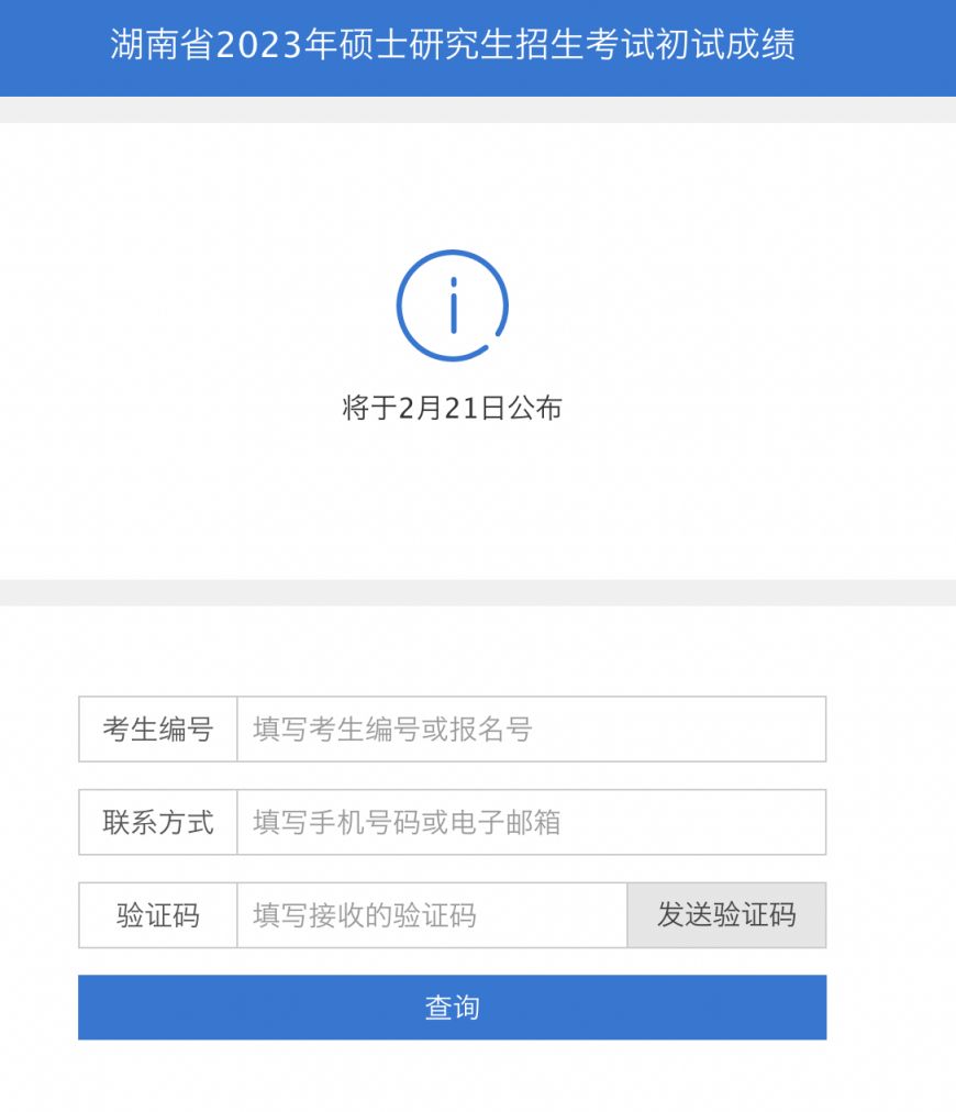 21湖南考研成绩查询时间 2023湖南考研成绩查询官方入口
