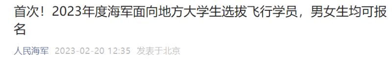 2023年度海军选拔飞行学员简章 2023年度海军选拔飞行学员简章及答案