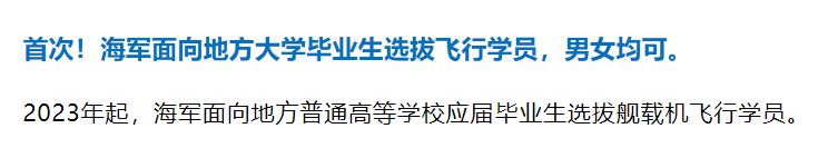 2023年度海军招收飞行学员工作安排 2021海军飞行员招飞计划