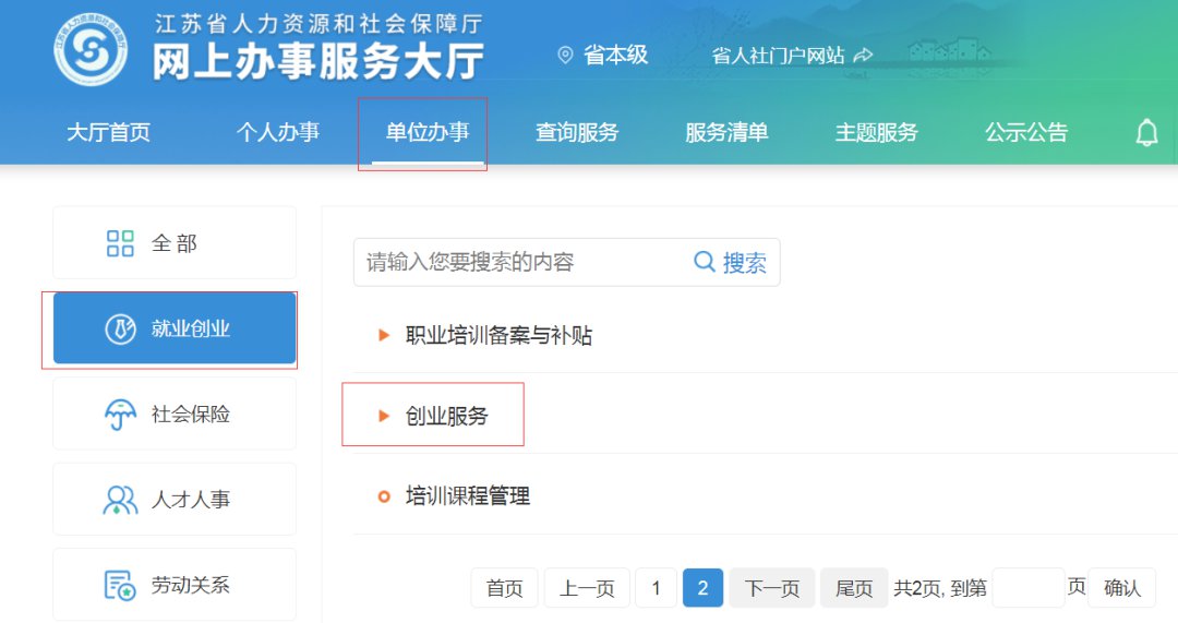 江苏人社网上办事服务大厅徐州创业带动就业补贴办事指南