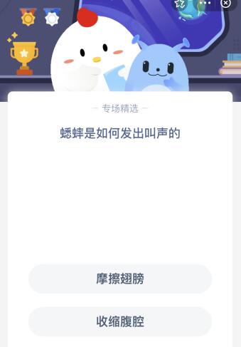 蚂蚁庄园2月23日答案：蟋蟀是怎么发出叫声的？摩擦翅膀还是收缩腹腔