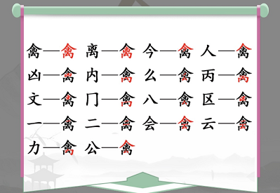 根据汉字打一成语禽 汉字找茬王禽找出17个常见字过关答案