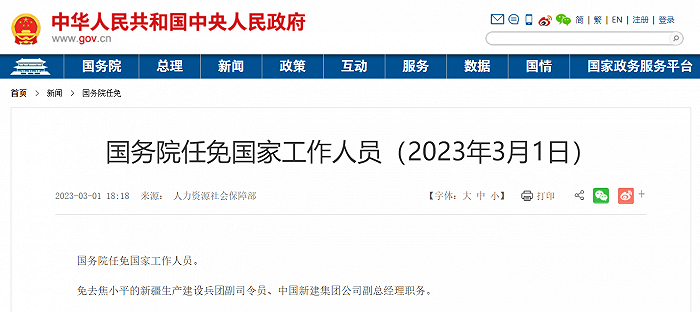 国务院：免去焦小平的新疆生产建设兵团副司令员、中国新建集团公司副总经理职务