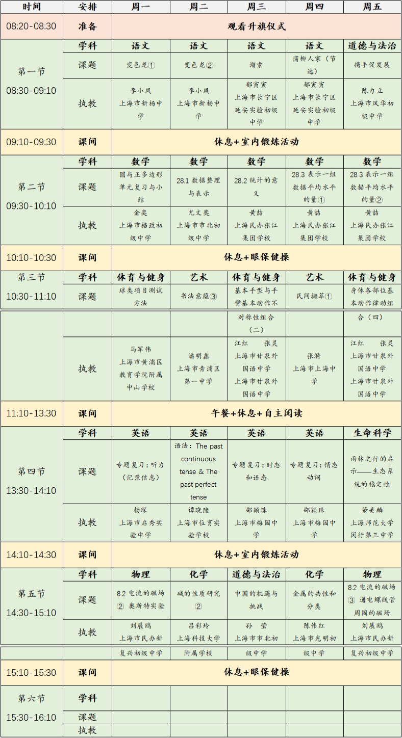 2023年3月6日-10日上海空中课堂课程表一览