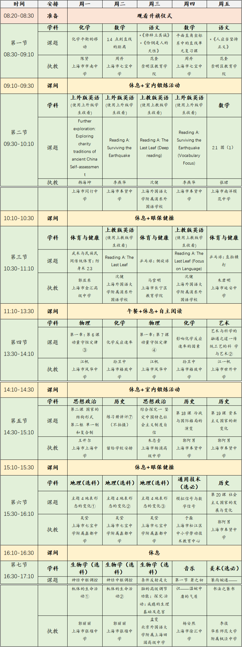 2023年3月6日-10日上海空中课堂课程表一览