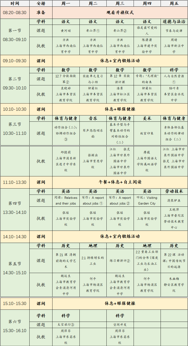 2023年3月6日-10日上海空中课堂课程表一览