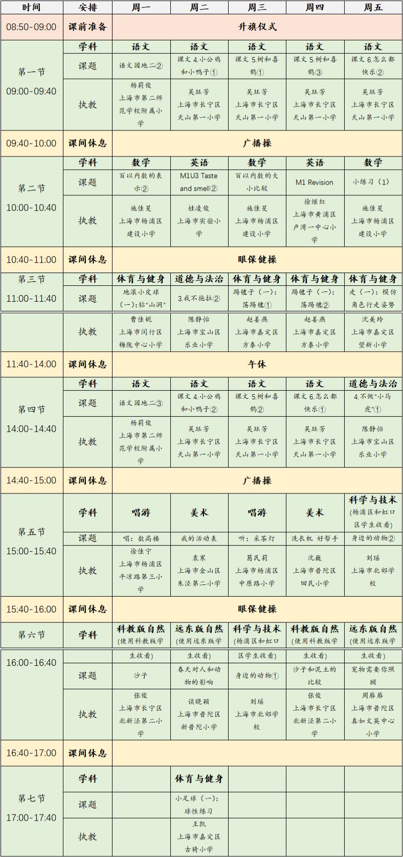 2023年3月6日-10日上海空中课堂课程表一览