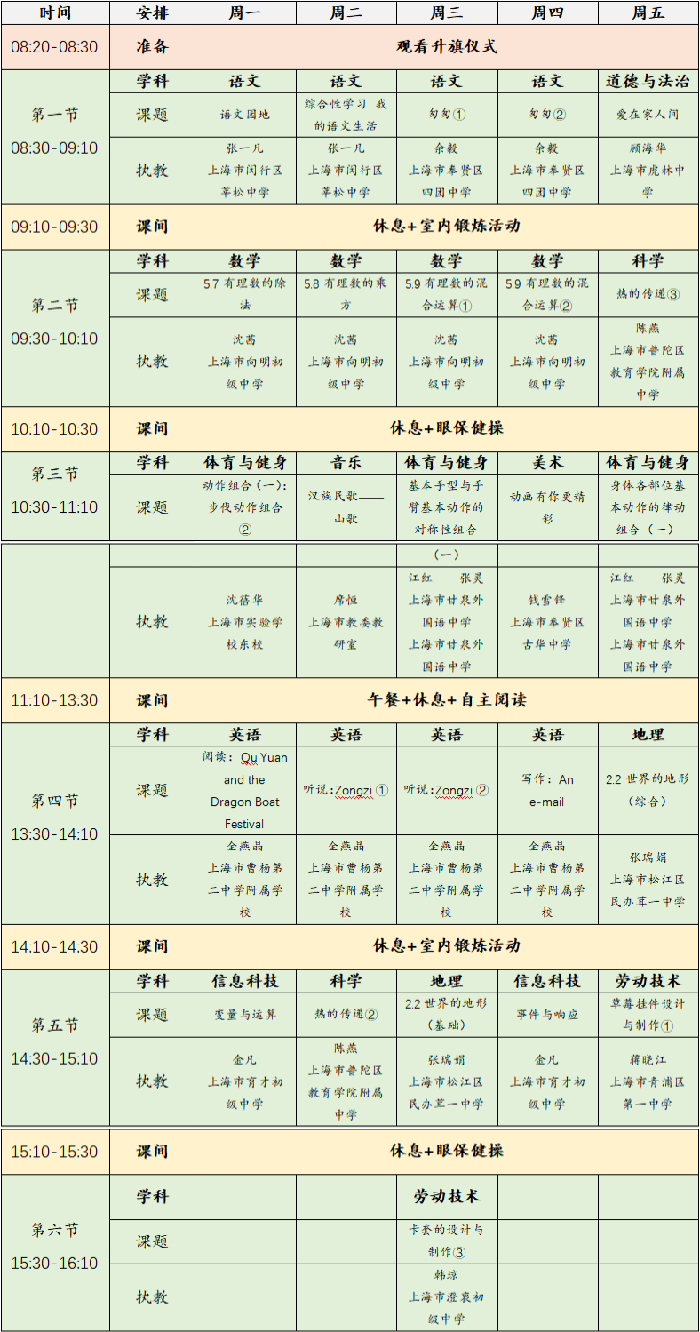 2023年3月6日-10日上海空中课堂课程表一览