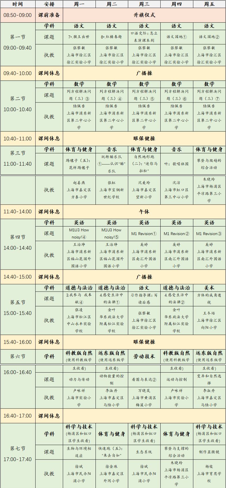 2023年3月6日-10日上海空中课堂课程表一览