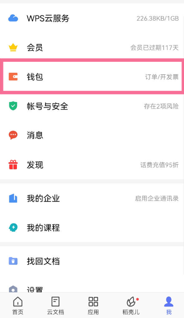 wps怎么关闭自动续费  wps自动续费关闭取消设置教程