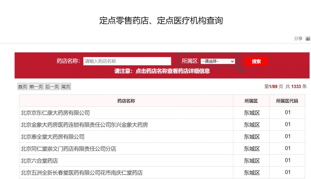北京市医保药店名录在哪里查询 北京市医保药品查询