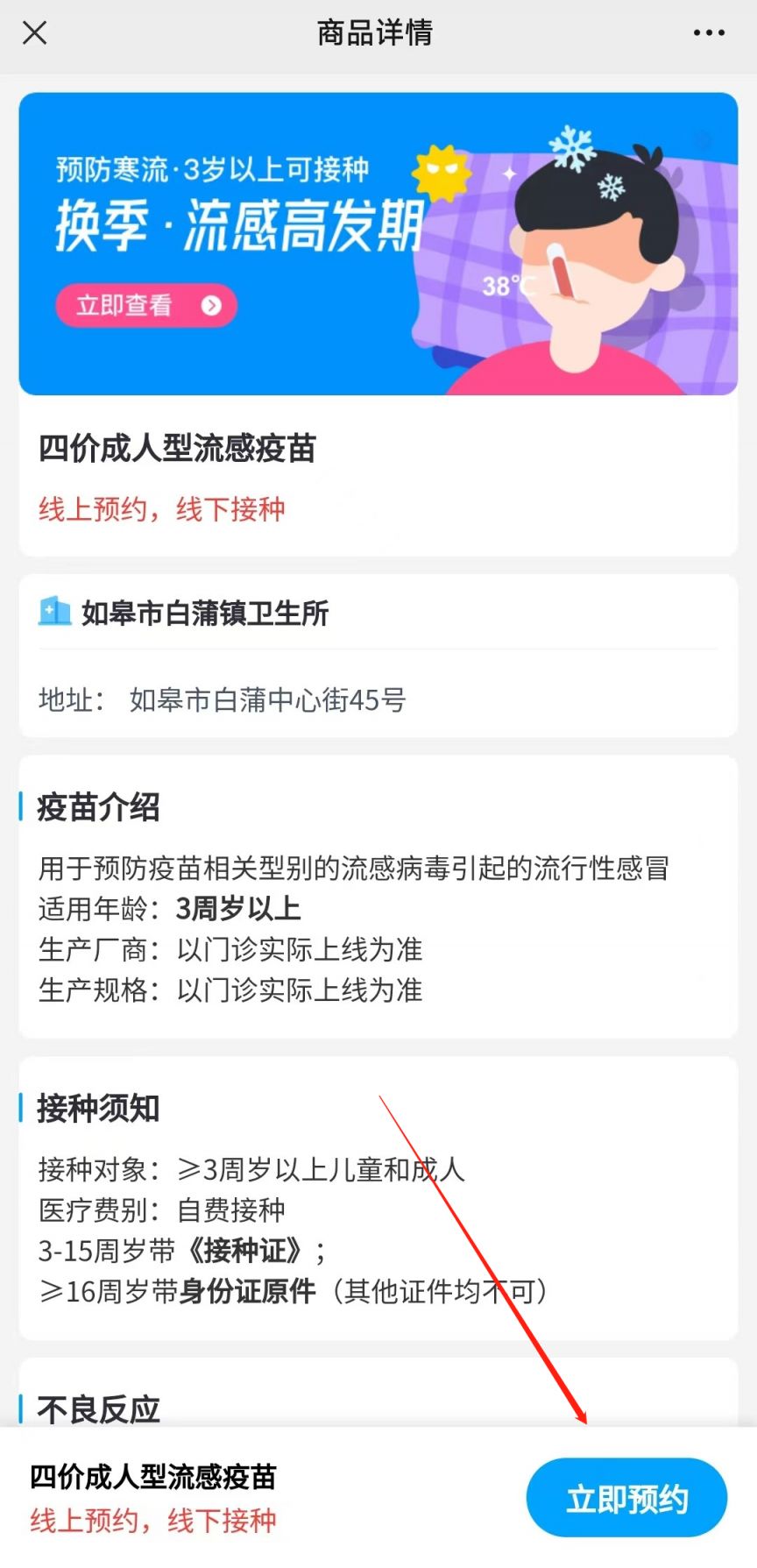 如皋接种疫苗在哪里打? 南通如皋市流感疫苗预约流程