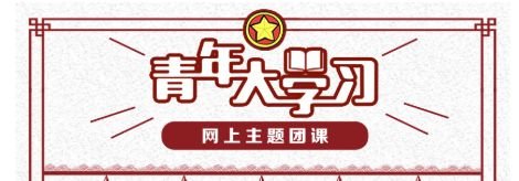 2023青年大学最新答案 2021青年大学第三期答案