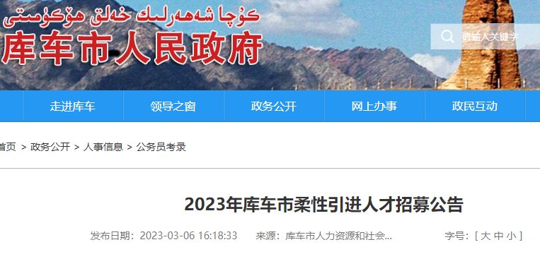 2023年库车市柔性引进人才招募公告 2023年库车市柔性引进人才招募公告公布