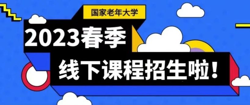 国家老年大学春季线下课程报名方式及操作步骤