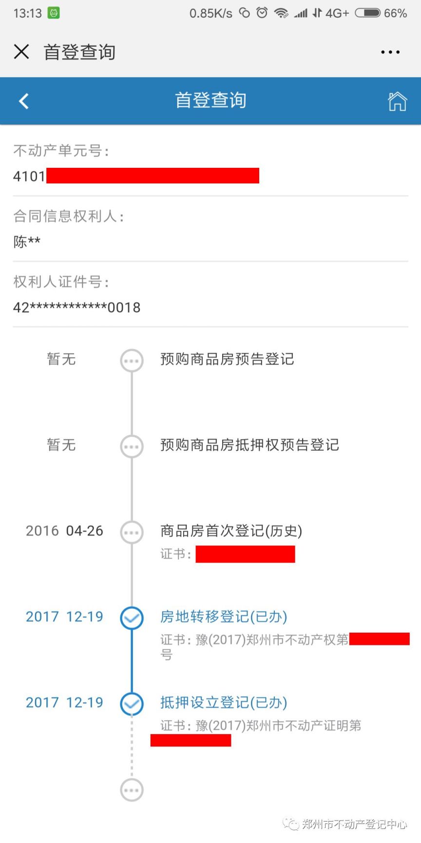 郑州不动产登记中心公众号 郑州不动产首登查询流程图解