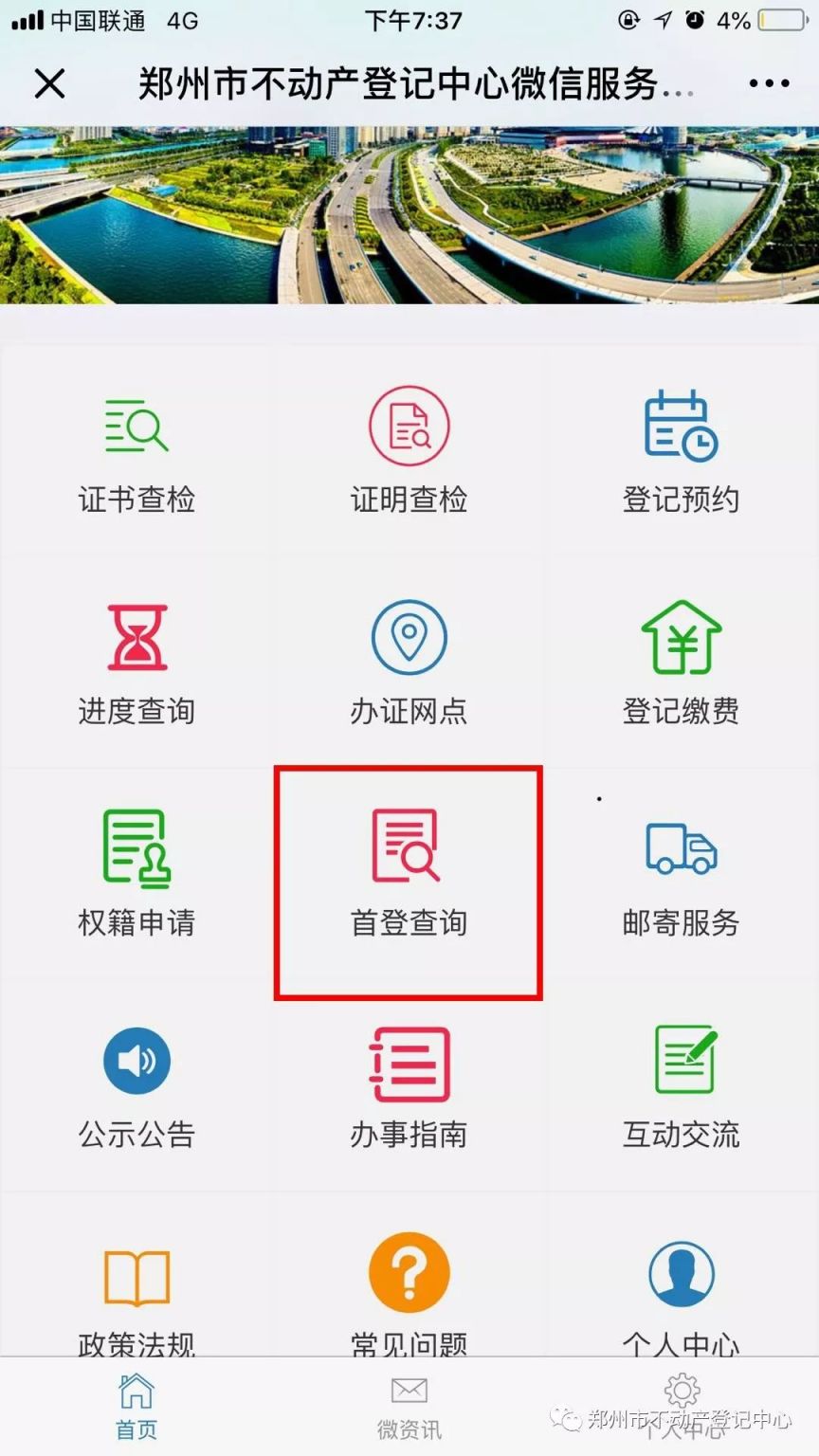 郑州不动产登记中心公众号 郑州不动产首登查询流程图解