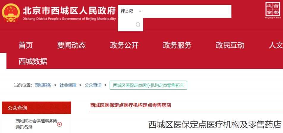 西城医保定点药房 北京市西城区医保定点药店有哪些