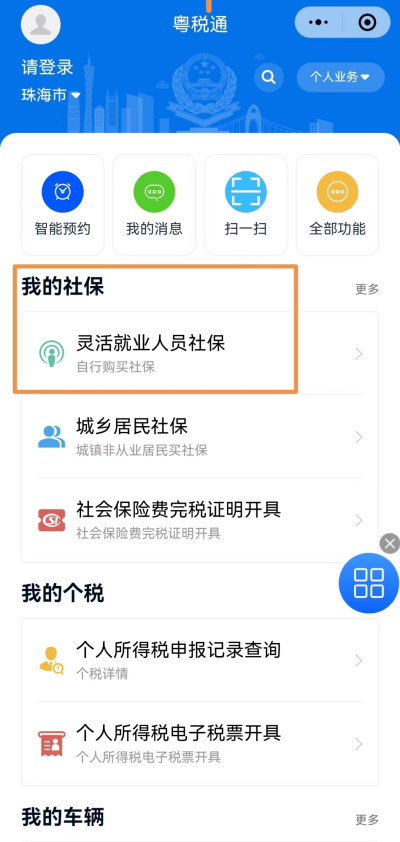 入口+流程 珠海灵活就业人员社保参保登记办理指引