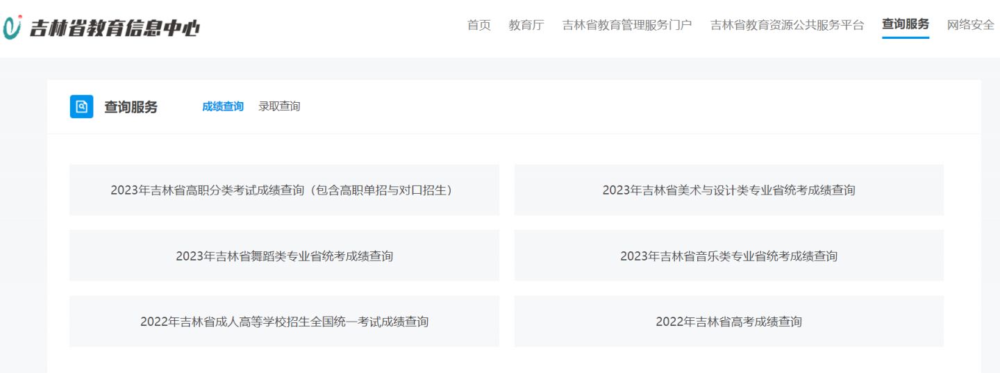 吉林省教育信息中心成绩查询平台网址