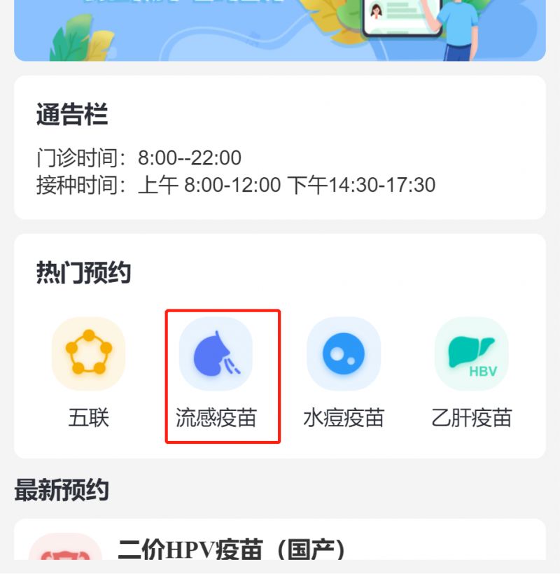 海南哪里可以打流感疫苗 2023海口流感疫苗怎么预约？